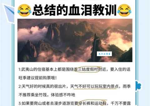 武夷山旅游注意事项大全避免踩坑指南