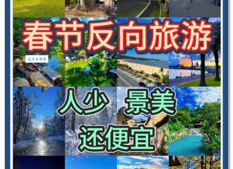 春节结伴旅游攻略 省钱又好玩的小众目的地推荐