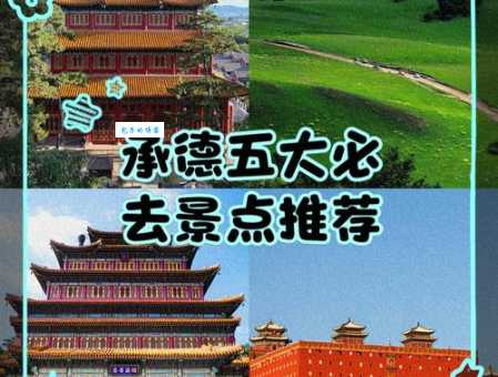 带老人小孩去承德旅游注意事项全攻略
