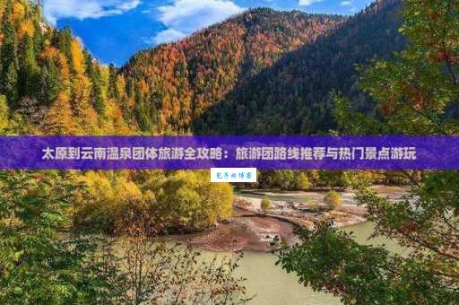 太原到云南旅游跟团好还是自由行更划算
