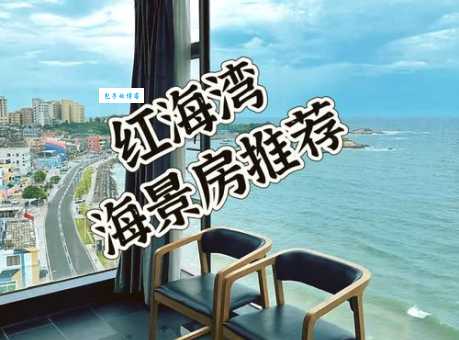 红海湾旅游攻略美食住宿全都有超实用推荐