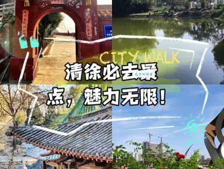 清徐旅游景点大全一日游最佳路线推荐