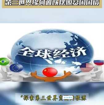 为什么第三世界国家经济难以快速发展