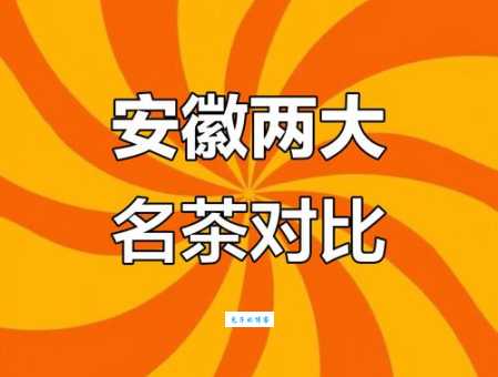 太平猴魁和毛峰哪个好安徽黄山两大绿茶尖茶对比