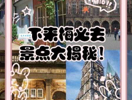 学习不来梅英文表达，旅行沟通不再困难