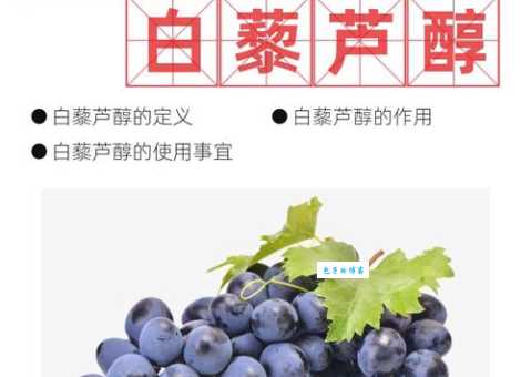 白藜芦醇的5大功效 天然抗氧化剂你了解多少