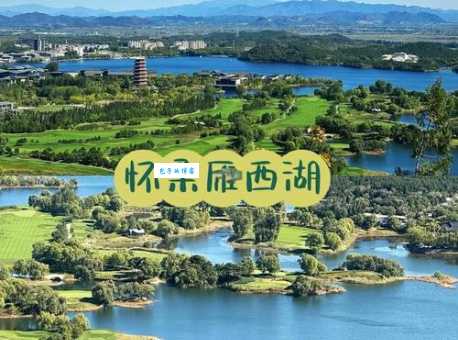 北京怀柔雁栖湖旅游攻略 国家4A景区必玩景点推荐