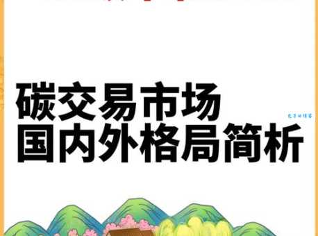 什么是碳交易 碳交易如何影响全球气候变化