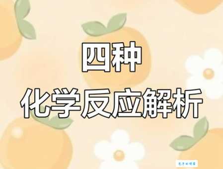 化学四大基本反应类型置换反应的特点与应用