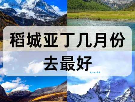 稻城亚丁几月份去最好四川旅游最佳时间