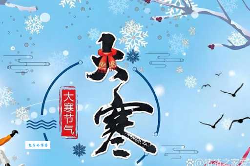 大寒是二十四节气最后一个冬天快结束了吗