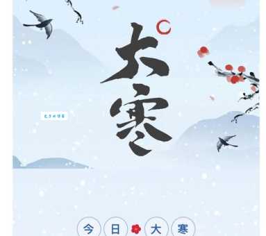 大寒是二十四节气最后一个冬天快结束了吗