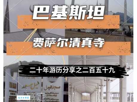 巴基斯坦首都叫什么 带你了解伊斯兰堡
