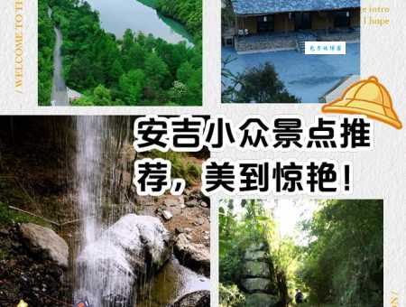 安吉旅游网分享当地人最爱的小众玩法