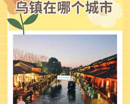 乌镇在哪个省份