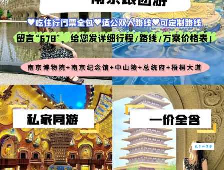 南京旅行社口碑排行榜 游客真实评价帮你选好旅行社