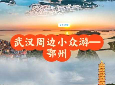鄂州旅游最佳季节和三日游路线规划