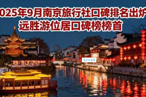 最新南京旅行社排名出炉看看哪家口碑最好