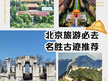 北京十大名胜古迹有哪些 这些景点你都去过吗