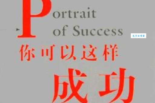 林北川的成功方法你也可以复制