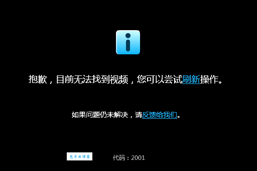 优酷出现错误代码2001 这些方法帮你轻松搞定