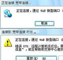 错误678是什么意思 宽带连接失败解决方法