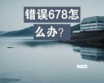 错误678是什么意思 宽带连接失败解决方法