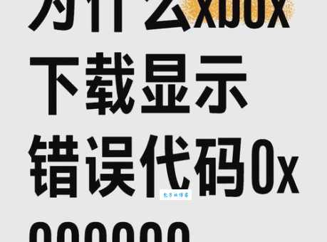 为什么会出现离线下载错误 常见原因解析