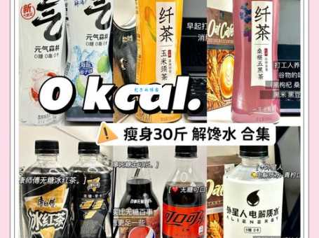 ampm零卡素适合谁喝 零卡饮料的优缺点分析