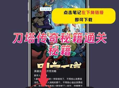 刀塔传奇大师教你轻松上手游戏技巧