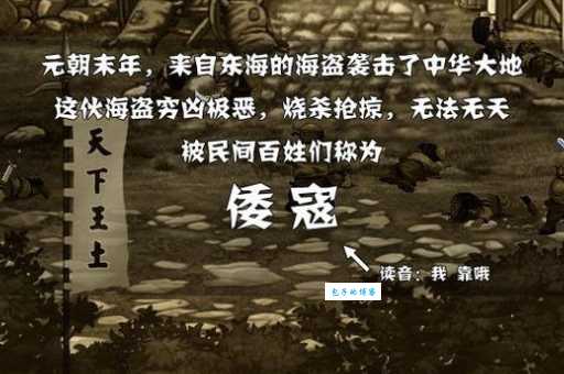 神兽大战倭寇真实历史还原古代神兽保卫家园