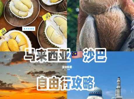 上海到沙巴旅游攻略 自由行必看省钱小技巧