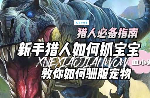 帝国ol猎人宠物选择 哪些宝宝最适合猎人带