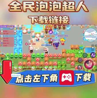 无敌泡泡王联机对战 和朋友一起玩的乐趣