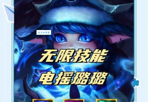 璐璐天赋加点攻略 轻松掌握最强辅助技巧