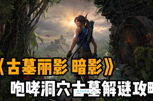 古墓丽影8第四关隐藏要素 探索秘密区域