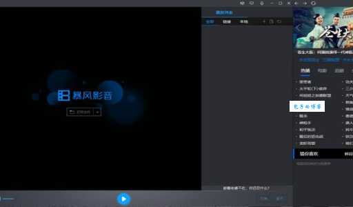 暴风影音左眼是什么 高清画质原来这么简单