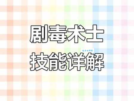 剧毒术士技能加点攻略 这样玩输出爆炸
