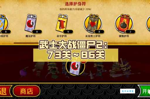 武士大战僵尸2攻略分享轻松击败僵尸秘籍