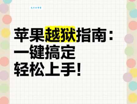 4.2.1越狱优缺点分析 看完再决定要不要越狱