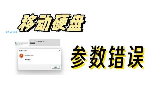 参数不正确怎么办 快速解决方法在这里