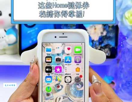 home键是什么 手机home键的功能和使用技巧