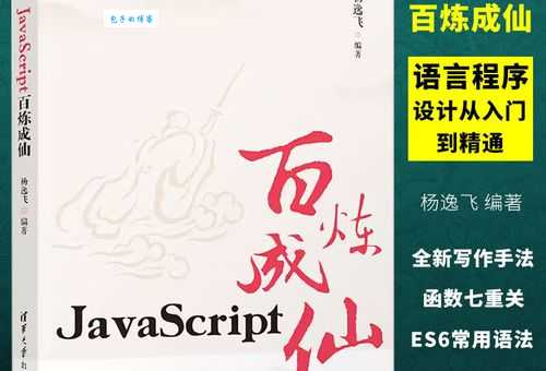 javascript百炼成仙从入门到精通的学习指南