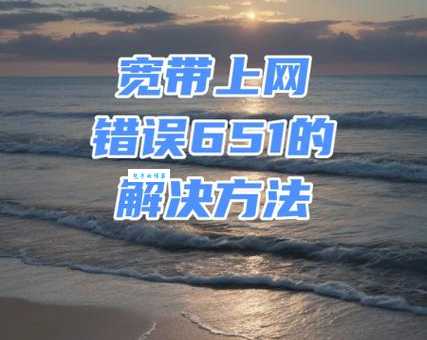 错误678怎么解决 宽带连接失败的应对方法