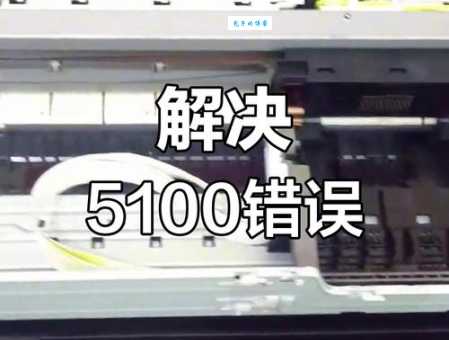 打印机维修错误5100常见原因及处理技巧