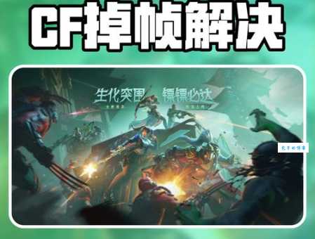 遇到cf客户端错误提示别慌 这些方法帮你搞定