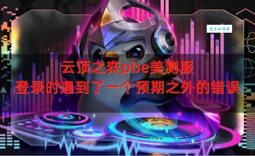 英雄联盟登录时遇到了一个预期之外的错误如何修复