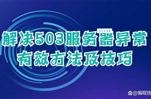 503错误常见原因及解决办法全解析
