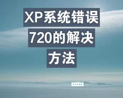 错误720是什么原因导致的网络连接问题