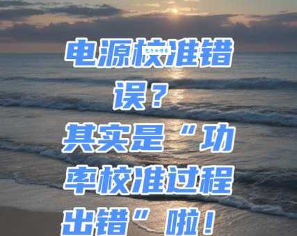 电源校准错误怎么办 快速解决方法在这里